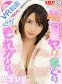 【VR】めちゃ×2可愛い彼女と二人の部屋で毎日ヤリまくり…だがそれがいい 麻里梨夏