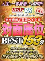 【VR】人生で一番変態になる瞬間！！完全密着で天国へイケる対面座位BEST153分 サムネイル小