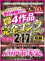 【VR】歴代タイトル夢の神祭り！！エロの軌跡を描く4作品完全コンプリート収録BEST217分 サムネイル小