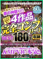 (84kmvr00760)[KMVR-760]【VR】歴代タイトル夢の神祭り！！エロの軌跡を描く4作品完全コンプリート収録BEST180分 ダウンロード