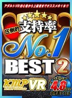 【VR】圧倒的支持率 No.1 BEST2 サムネイル小