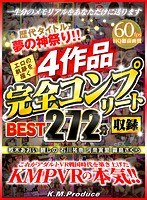 【VR】歴代タイトル夢の神祭り！！エロの軌跡を描く4作品完全コンプリート収録BEST272分 枢木あおい 碧しの 石川祐奈 河南実里 霧島さくらのジャケット表面画像