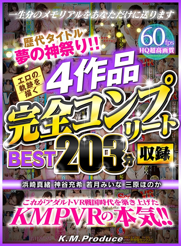 【VR】歴代タイトル夢の神祭り！！エロの軌跡を描く4作品完全コンプリート収録BEST203分 浜崎真緒 神谷充希 若月みいな 三原ほのか