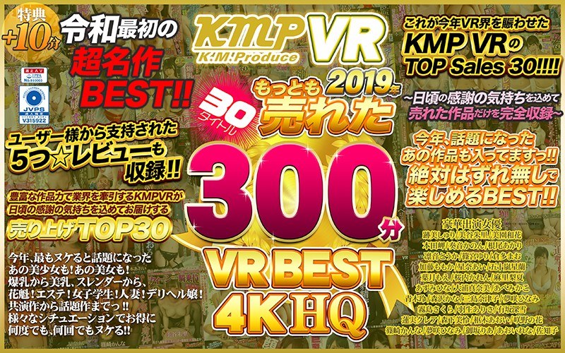 【VR】KMPVR 2019年もっとも売れた30タイトル 300分 VR BEST 4KHQ【FANZA(DMM)】