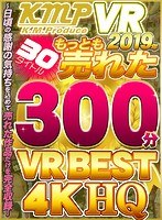 【VR】KMPVR 2019年もっとも売れた30タイトル 300分 VR BEST 4KHQのジャケット表面画像