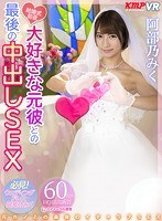 (84kmvr00783)[KMVR-783]【VR】結婚式前夜、大好きな元彼との最後の中出しSEX 阿部乃みく ダウンロード