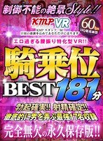 【VR】エロ過ぎる腰振り特化型VR！！騎乗位BEST181分のジャケット表面画像