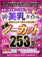 (84kmvr00821)[KMVR-821]【VR】感謝を込めて夢の大放出祭！！世界に誇る激アツ作品！！神美乳タイトル×4盛り盛り！！全編ノーカットBEST 253分 ダウンロード