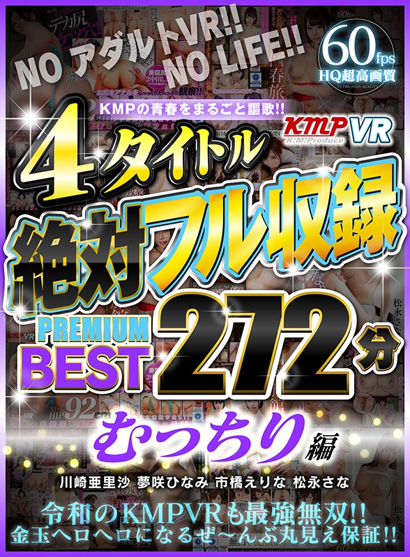 【VR】KMPの青春をまるごと謳歌！！4タイトル絶対フル収録PREMIUM BEST 272分 むっちり編 1