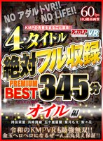 (84kmvr00843)[KMVR-843]【VR】KMPの青春をまるごと謳歌！！4タイトル絶対フル収録PREMIUM BEST 345分 オイル編 ダウンロード