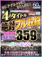 【VR】KMPの青春をまるごと謳歌！！4タイトル絶対フル収録PREMIUM BEST 359分 ハーレム編 サムネイル小