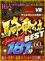 【VR】やったぜエロの祭典！！俺の亀頭がバカになっちゃう騎...