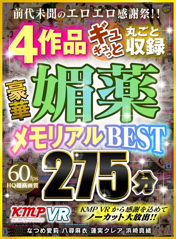 【VR】前代未聞のエロエロ感謝祭！！ 4作品ギュギュっと丸ごと収録 豪華媚薬メモリアルBEST 275分 1