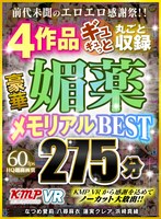 【VR】前代未聞のエロエロ感謝祭！！ 4作品ギュギュっと丸ごと収録 豪華媚薬メモリアルBEST 275分