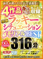 【VR】前代未聞のエロエロ感謝祭！！ 4作品ギュギュっと丸ごと収録 豪華ラッキーシチュエーションメモリアルBEST 316分 サムネイル小