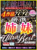 【VR】性欲開放！ 歯止めが効かないオナニーライフ！！ ノーカット4作品 厳選姉妹 ULTRA BEST 282分