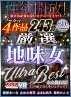 【VR】性欲開放！ 歯止めが効かないオナニーライフ！！ ノーカット4作品 厳選地味女 ULTRA BEST 243分 サムネイル小