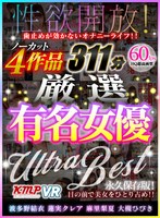 【VR】性欲開放！ 歯止めが効かないオナニーライフ！！ ノーカット4作品 厳選有名女優 ULTRA BEST 311分 サムネイル小