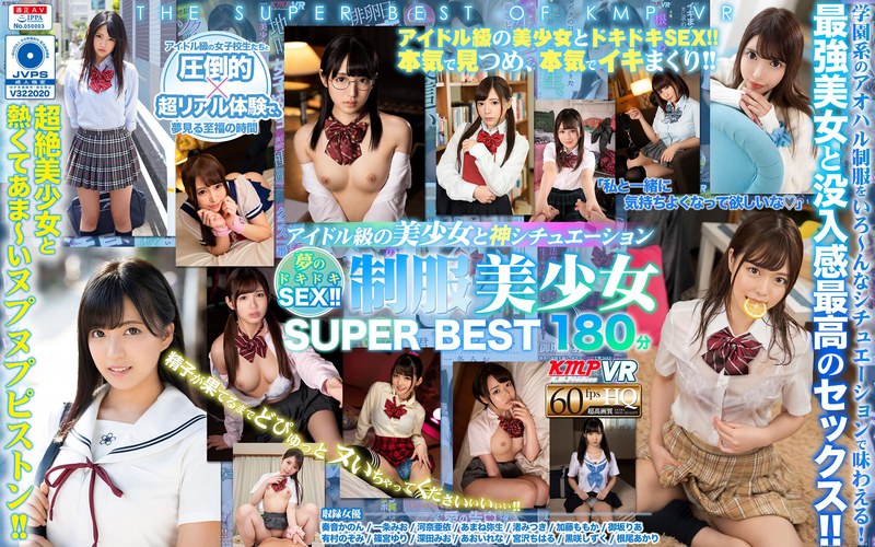 【エロホゲ】【VR】アイドル級の美少女と神シチュエーション 夢のドキドキSEX！！制服美少女 SUPER BEST 180分