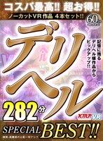 84kmvr00921 【VR】ノーカットVR作品4セット！！記憶に残るデリヘル嬢作品からピックアップ！！デリヘルSPECIAL BEST！！の画像