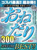 84kmvr00926[KMVR-926]【VR】ノーカットVR作品4セット！！激カワおねだり作品からピックアップ！！おねだりSPECIAL BEST！！