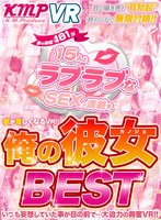 【VR】夢の時間181分 15人とラブラブなSEXが満載！！肌が恋しくなるVR！！俺の彼女BEST