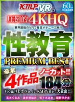 【VR】VR売り上げNo.1のKMPVRから大放出！！ノーカット豪華4作品 性教育 PREMIUM BEST 184分 サムネイル小