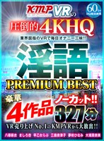 【VR】VR売り上げNo.1のKMPVRから大放出！！ノーカット豪華4作品 淫語 PREMIUM BEST 327分