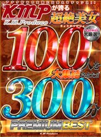 【VR】KMPが誇る超絶美女100人を大集結させた！！300分 PREMIUM BEST！！のジャケット画像