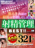 【VR】4作品ノーカット 321分！！何も考えられなくなるまで精子を管理される！！焦らされ続け最後は懇願してしまう、射精管理 BEST！！ サムネイル小