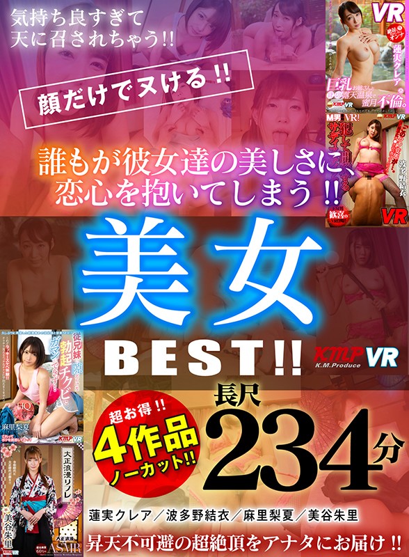 (84kmvr00982)[KMVR-982]【VR】4作品ノーカット 234分！！顔だけでヌける！！誰もが彼女達の美しさに、恋心を抱いてしまう！！美女 BEST！！ ダウンロード sample_big