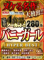 【VR】ヌケる名作を大放出！！KMPVRで興奮と感動のシコシコ生活♪豪華4作品をノーカット！！バニーガール HYPER BEST 280分 サムネイル小