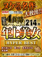 【VR】ヌケる名作を大放出！！KMPVRで興奮と感動のシコシコ生活♪豪華4作品をノーカット！！年上美女 HYPER BEST 214分