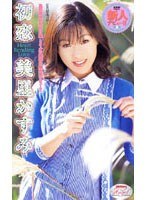 初恋 美里かすみ