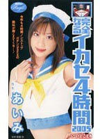 【AIリマスター版】完全なるイカセ4時間2005 いいとこどり あいみ