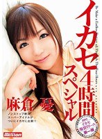 (84mild00687)[MILD-687]Orgasm 4 Hours Special Yu Asakura Download