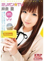 (84mild00704)[MILD-704]ミリオンTV 麻倉憂がプロデュース 麻倉憂 ダウンロード