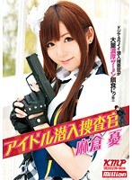 84mild00726[MILD-726]アイドル潜入捜査官 麻倉憂