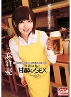 今夜は私と甘酔いSEX 麻倉憂