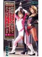 (84mild073)[MILD-073]Squadron Ranger Pink Is Captured And They