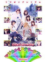 (84mild084)[MILD-084]Million Girls