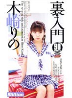 (84mild091)[MILD-091]裏 入門 木崎りの ダウンロード