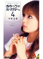 (84mild226)[MILD-226]あゆっちゃおっかな～。4 今野由愛 ダウンロード