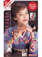 【AIリマスター版】VERY BEST OF 及川奈央 3のジャケット画像