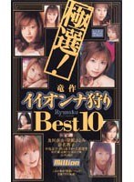 極選！竜作 イイオンナ狩り Best 10