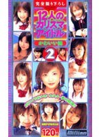 (84rmild247)[RMILD-247]12 Charisma Idols: Cute Little Sister 2 Download