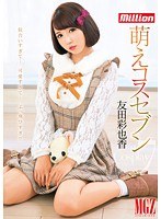 萌えコスセブン 友田彩也香のジャケット画像