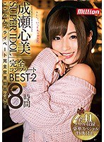 84mkmp00133[MKMP-133]スーパーアイドル成瀬心美 完全コンプリートBEST 8時間 2 ここみんプライベート完全密着動画付き！