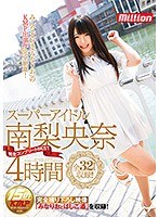 (84mkmp00189)[MKMP-189]スーパーアイドル南梨央奈 完全コンプリートBEST 4時間 ダウンロード