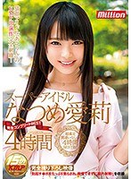 スーパーアイドル なつめ愛莉 完全コンプリートBEST 4時間